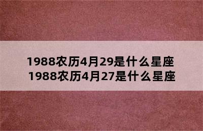 1988农历4月29是什么星座 1988农历4月27是什么星座